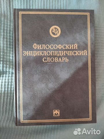 Философский энциклопедический словарь