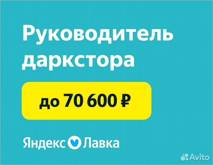 Руководитель в продуктовый магазин Яндекс Лавка