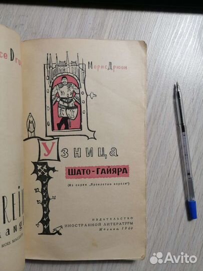 Морис Дрюон. Узница Шато-Гайард. 1960