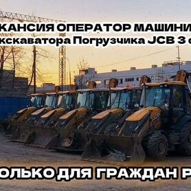 Требуется водить экскаватора погрузчика jcb 3cx su