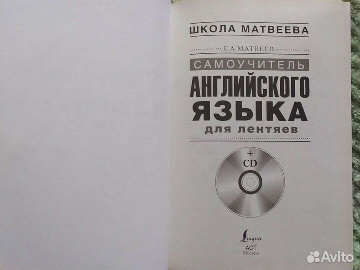 Самоучитель английского языка С.А. Матвеев