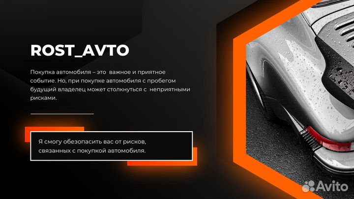 Автоподбор, осмотр авто перед покупкой