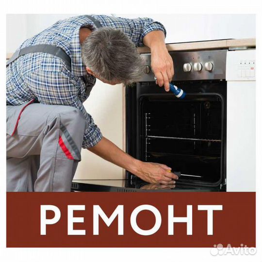 Ремонт электроплит, духовых шкафов,варочных панеле