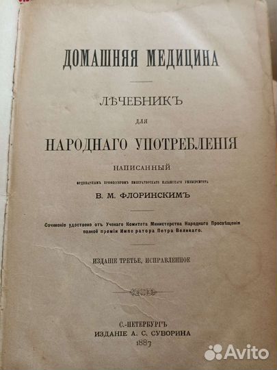 Домашняя медицина В.М.Флоринский 1887 г