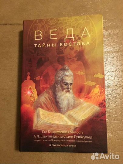 Веда: тайны Востока