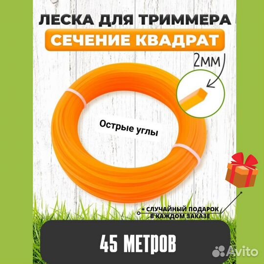 Леска для триммера 45 метров квадрат 2 мм
