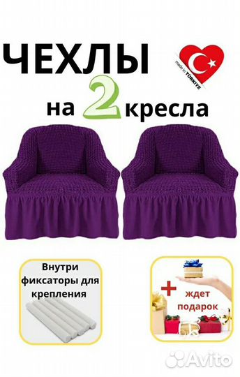 Чехлы на кресла