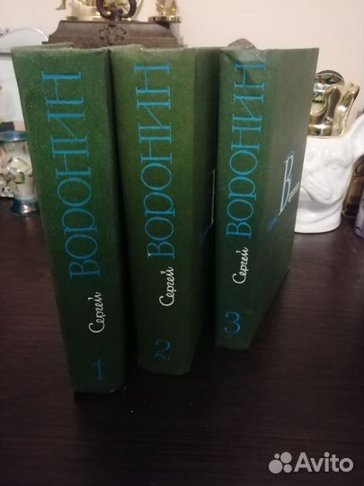 Сергей Воронин. В трех томах