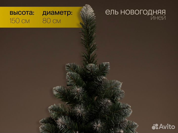 Елка искусственная Новогодняя иней 150 см