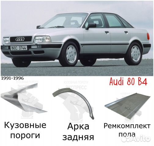Кузовные запчасти на Audi 80 B4