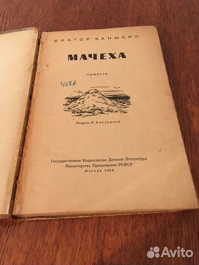 Виктор Баныкин Мачеха 1960г