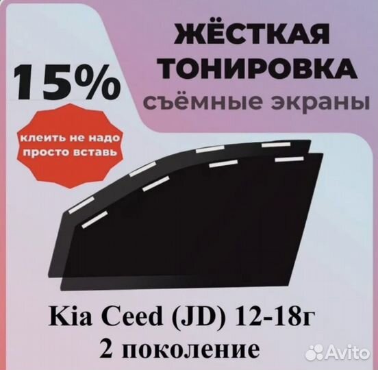 Тонировка съёмная 15% Киа Сид