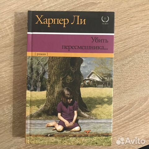 "Убить пересмешника" Харпер Ли Твёрдая обложка... купить в Самаре | Авито