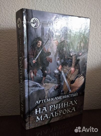 Фантастический роман На руинах Мальрока