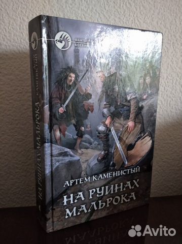 Фантастический роман На руинах Мальрока