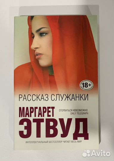 «Рассказ служанки» Маргарет Этвуд