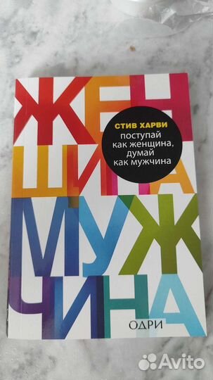 Поступай как женщина думай как мужчина стив харви