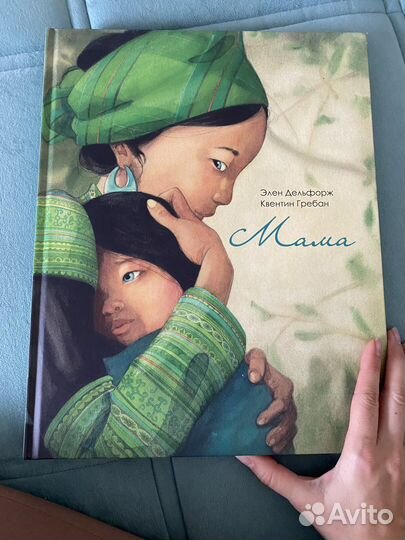 Книга Мама Элен Дельфорж, Квентин Гребан