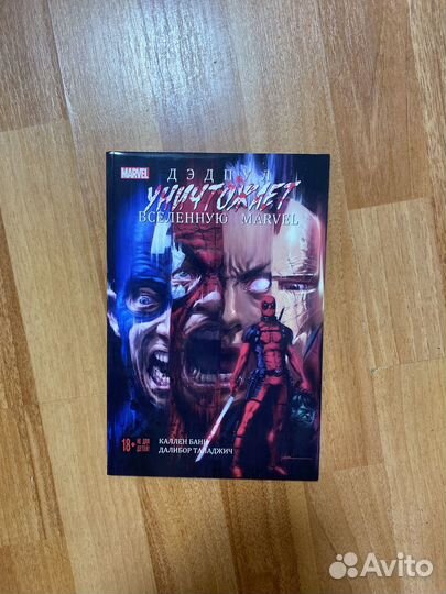 Комикс детпул уничтожает вселенную