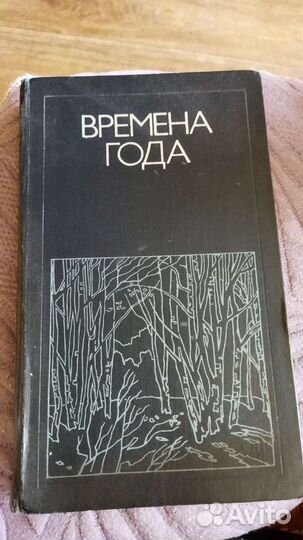 Книга Времена года