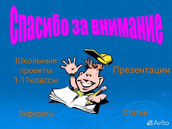 Проекты,презентации, рефераты,статьи на заказ