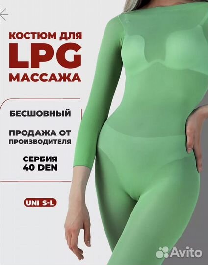 Костюм для массажа LPG