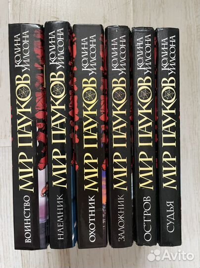 Книги серии Мир пауков Колина Уилсона