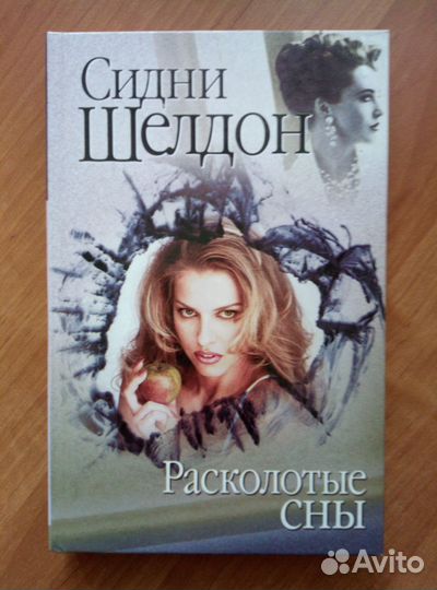 Сидни Шелдон