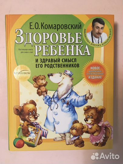 Комаровский «Здоровье ребенка.»