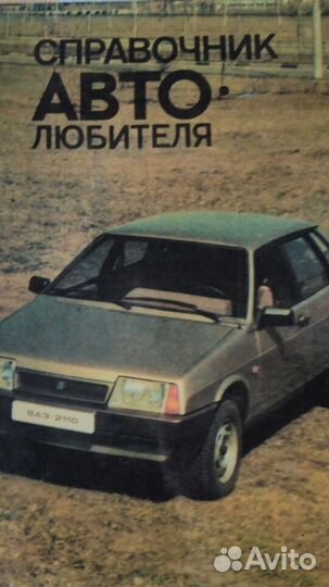 Книга Справочник автолюбителя