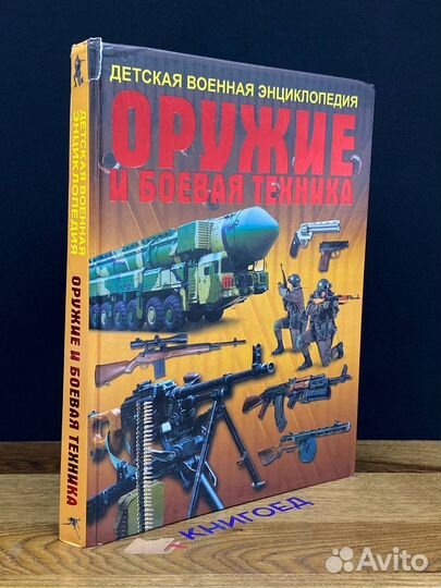 Детская военная энциклопедия. Оружие и боевая техн