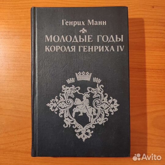 Генрих Манн. Молодые годы короля Генриха 4