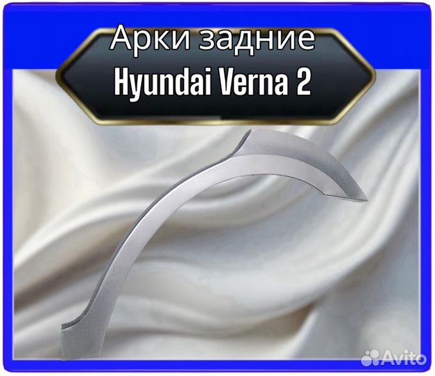 Арка задняя Hyundai Verna 2