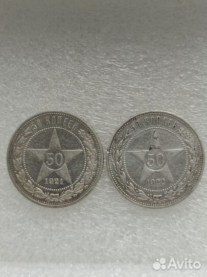 50 копеек серебром, монеты 1921 и 1922 год