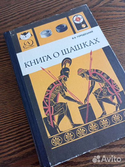 Шашки. Книга о шашках 1984 год