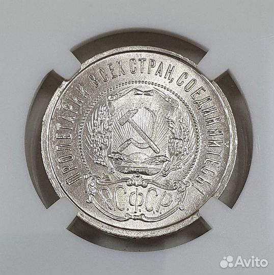 50 копеек 1922 года пл MS62 в слабе