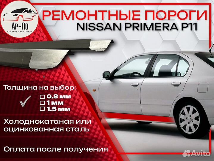 Ремонтные пороги на Nissan Primera P11