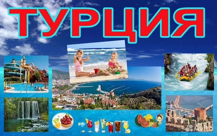 Туры в Турцию