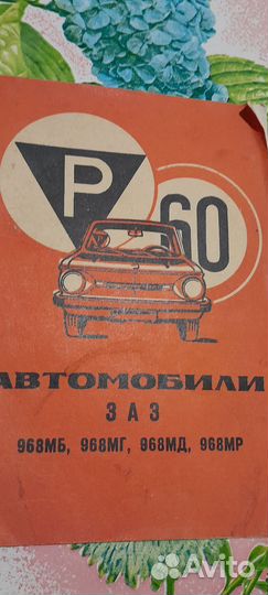 Запорожец книга по эксплуатации