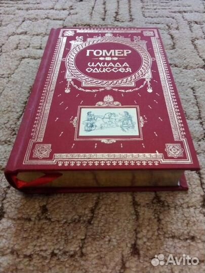 Книга. Илиада. Одиссея (подарочное издание) Гомер