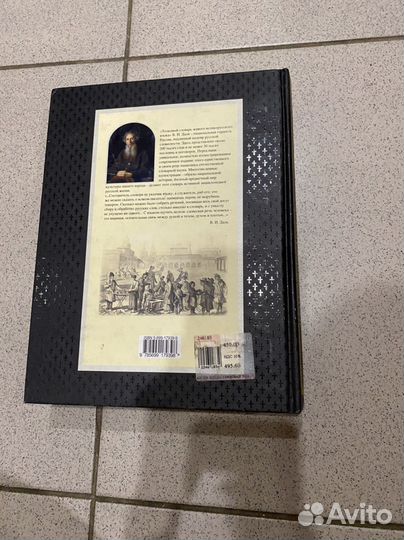 В.И.Даль Иллюстрированный толковый словарь