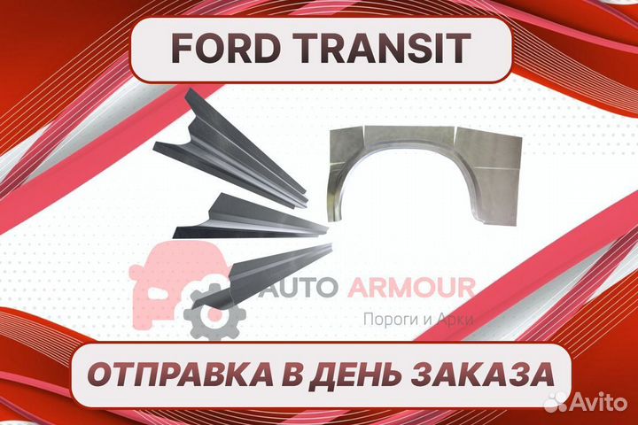 Задняя арка Ford Transit на все авто
