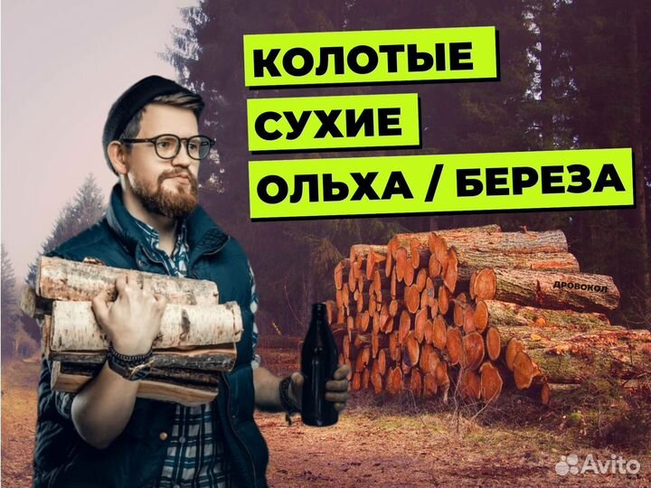 Дрова ольха/береза