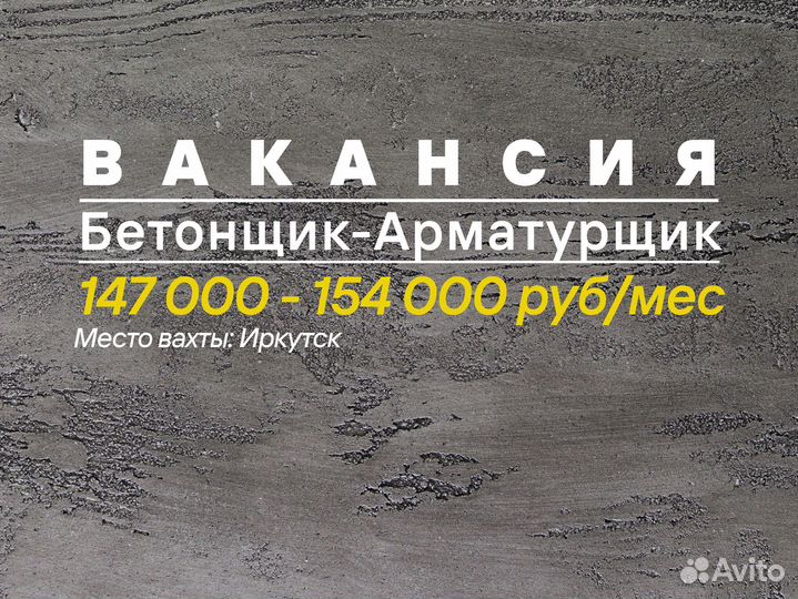Бетонщик арматурщик (Иркутск)