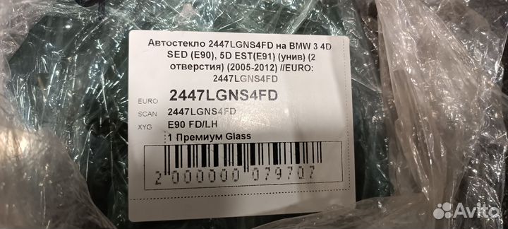 Стекло bmw 3 e90 переднее правое