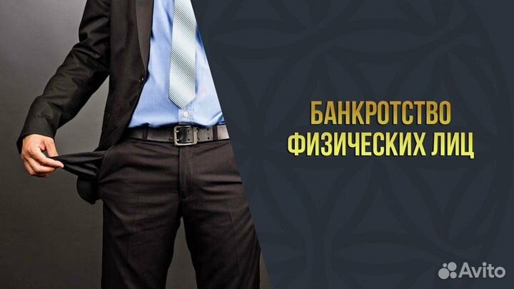 Банкротство с гарантией списания долга