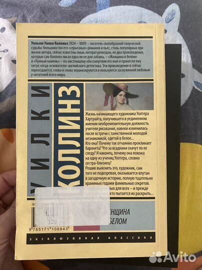 Уилки Коллинз женщина в белом