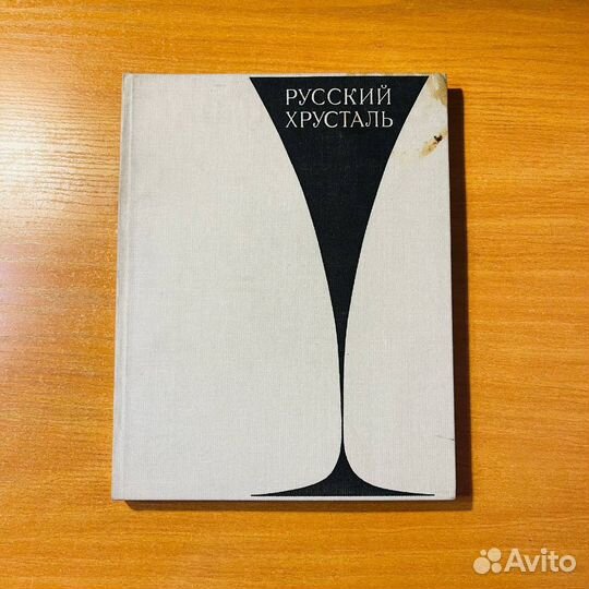 Русский хрусталь