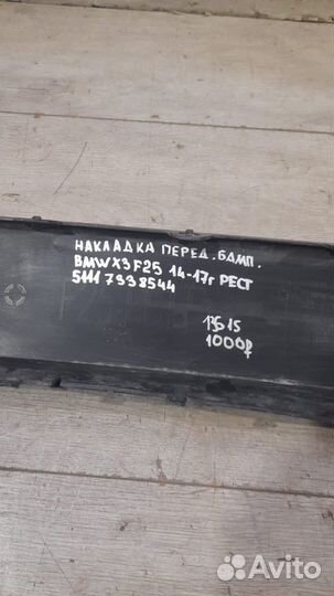 Накладка переднего бампера передняя Bmw X3 F25 С