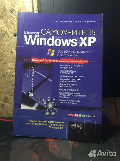Книга самоучитель Microsoft Windows XP